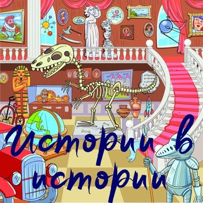 Истории в истории Истории в истории
