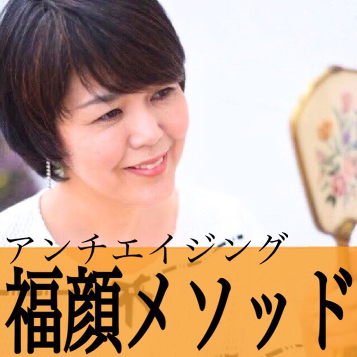 アンチエイジング福顔メソッド 福顔トレーナー安藤ゆう子 Podcast Podtail