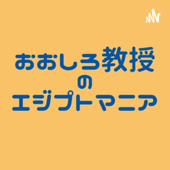 おおしろ教授の古代エジプトマニア - Ohshiro Michinori