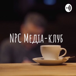 NPC Медіа-клуб 