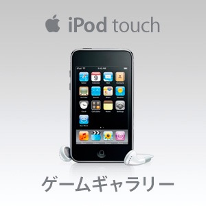 iPod touch ゲームギャラリー