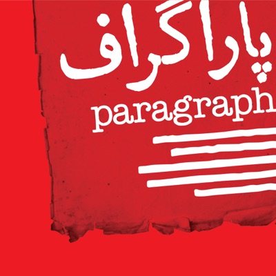 Paragraph | پادکست پاراگراف Paragraph | پادکست پاراگراف