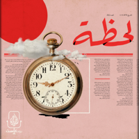 لحظة | Lahtha