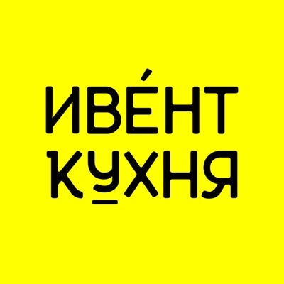 Ивент Кухня Ивент Кухня