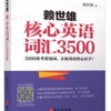 《赖世雄基础英语词汇3500》书籍朗读音频