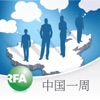 中国一周