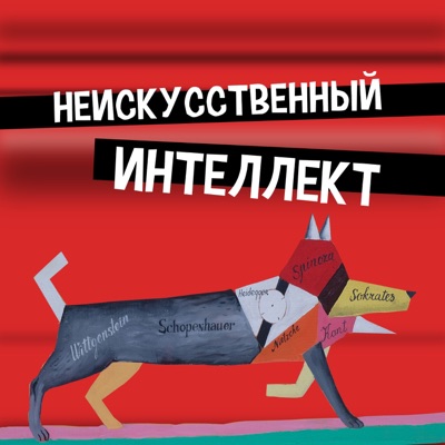 Неискусственный интеллект Неискусственный интеллект