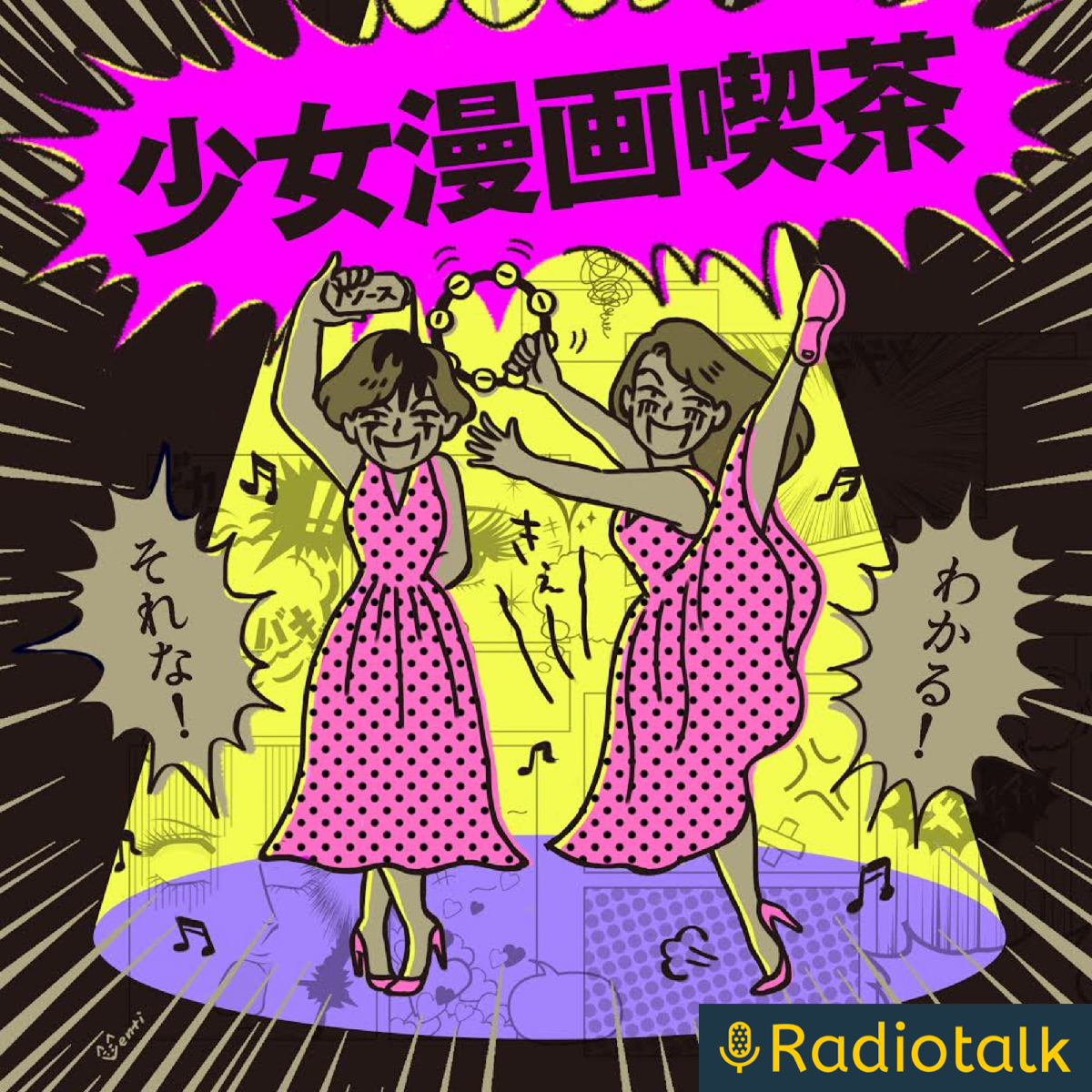 少女漫画喫茶 Podcast Itunes台灣