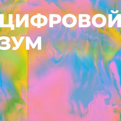 Цифровой зум Цифровой зум
