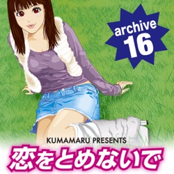 恋をとめないで archive 16