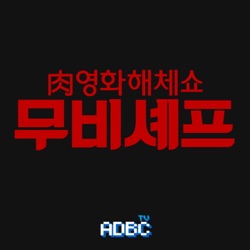 영화해체쇼_무비셰프 (ADBC TV