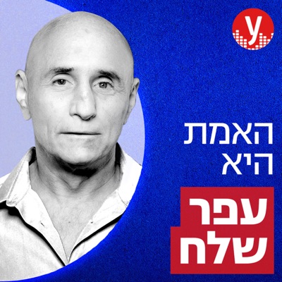 האמת היא | עפר שלח:ynet