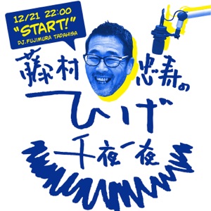 藤村忠寿のひげ千夜一夜(2021.3.31後半放送分)