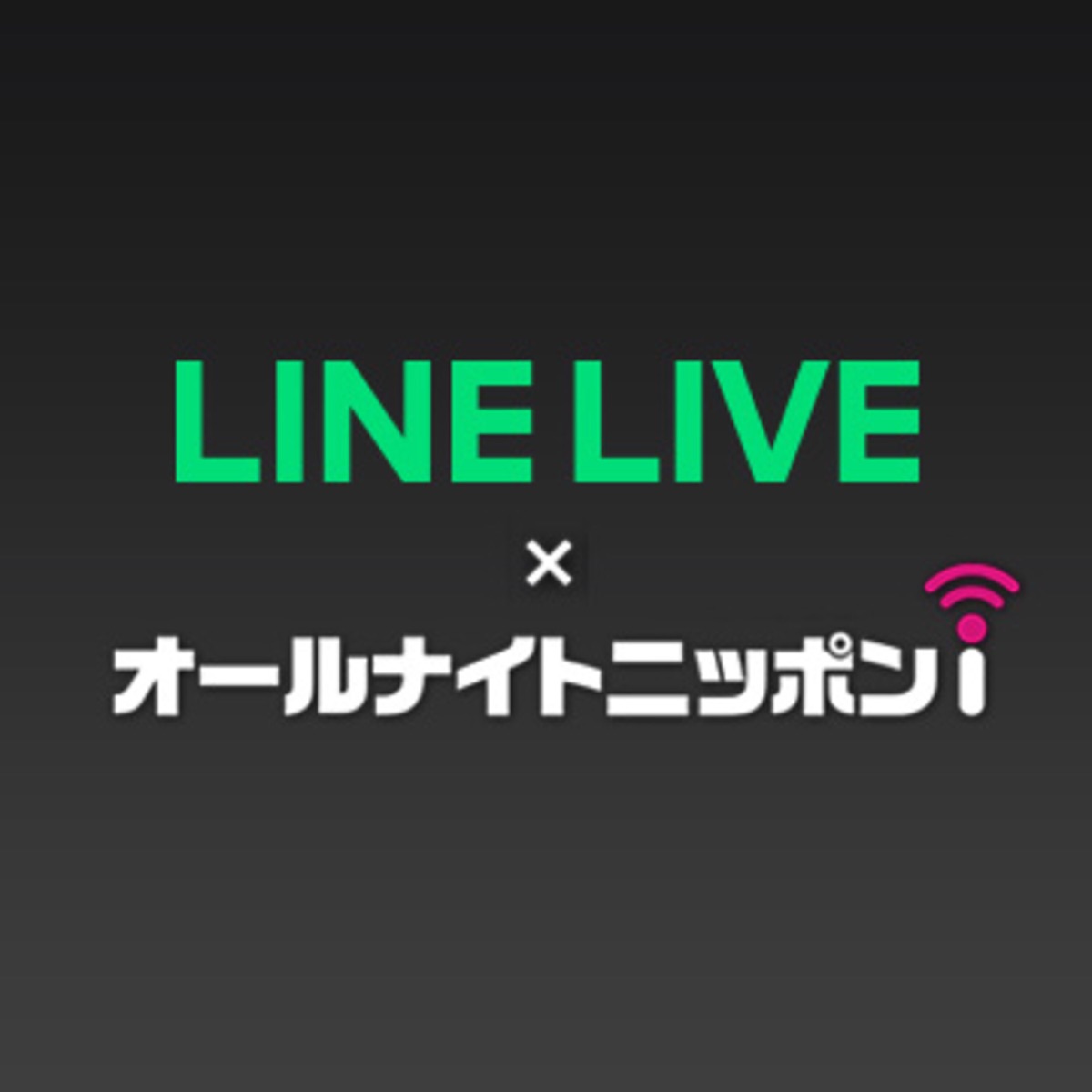 Line Live X オールナイトニッポンｉ Podcast Podtail