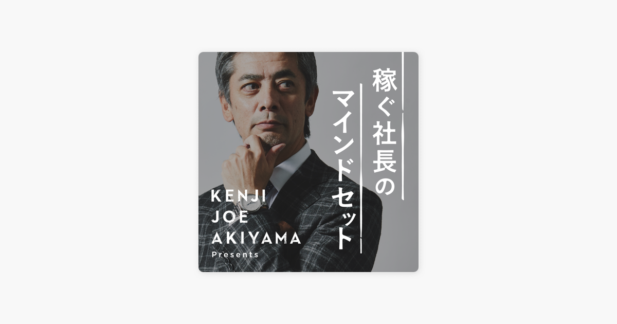 Apple Podcast内の秋山ジョー賢司の『稼ぐ社長のマインドセット』