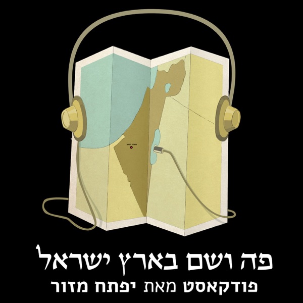 פה ושם בארץ ישראל- פעיל!