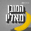 המובן מאליו The Obvious