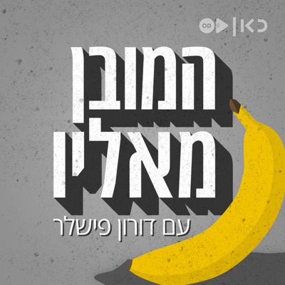 המובן מאליו The Obvious המובן מאליו The Obvious