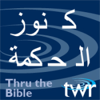 كنوز الحكمة @ttb.twr.org/arabic - Thru The Bible Arabic