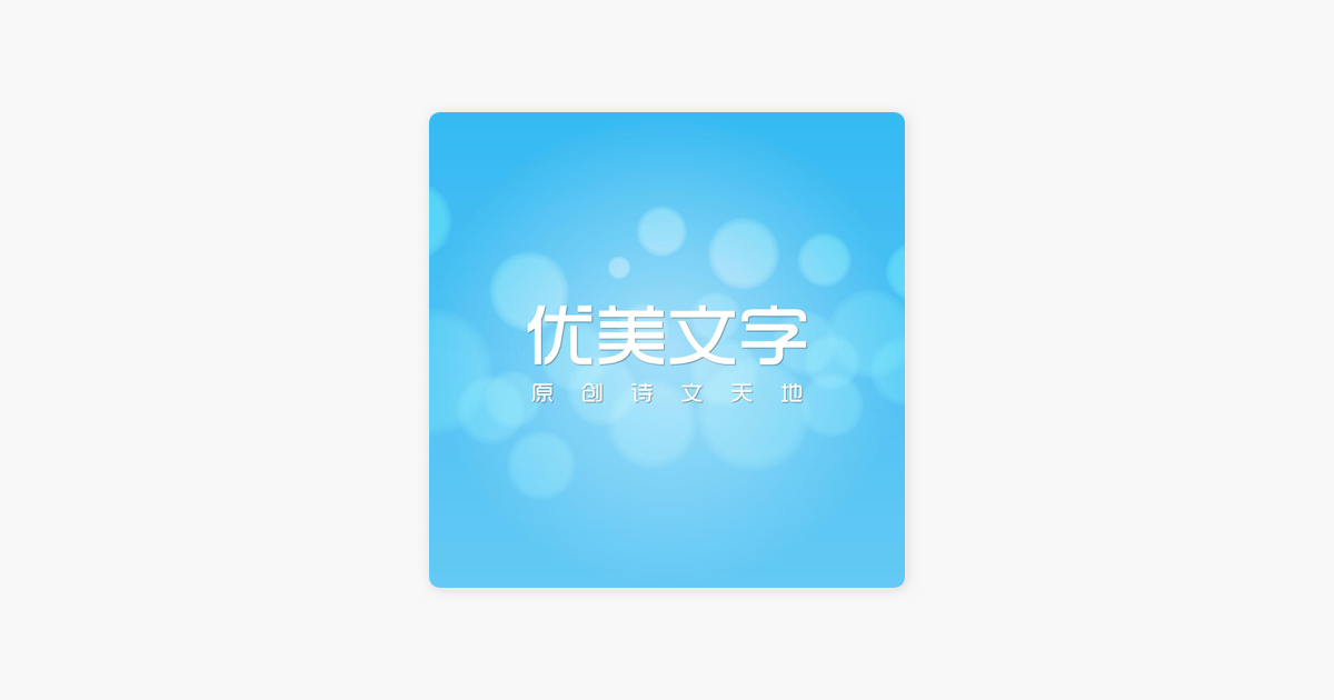 优美文字on Apple Podcasts