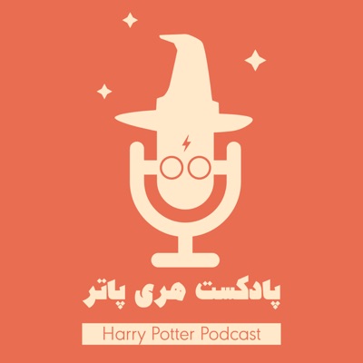 پادکست فارسی هری پاتر | Harry Potter Podcast پادکست فارسی هری پاتر | Harry Potter Podcast