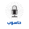 بودكاست حاسوب - Hasoub Podcast - Ahmed Ben Attia