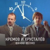 Кремов и Хрусталев