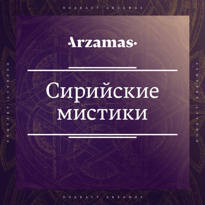 Отвечают сирийские мистики Отвечают сирийские мистики