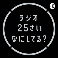 【ラジオ】EP33 : 「25歳、お金について語る」