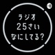 【ラジオ】EP37 「もし明日死ぬとしたら、何をする？」