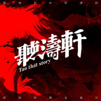 听涛轩 Taothatstory podcast