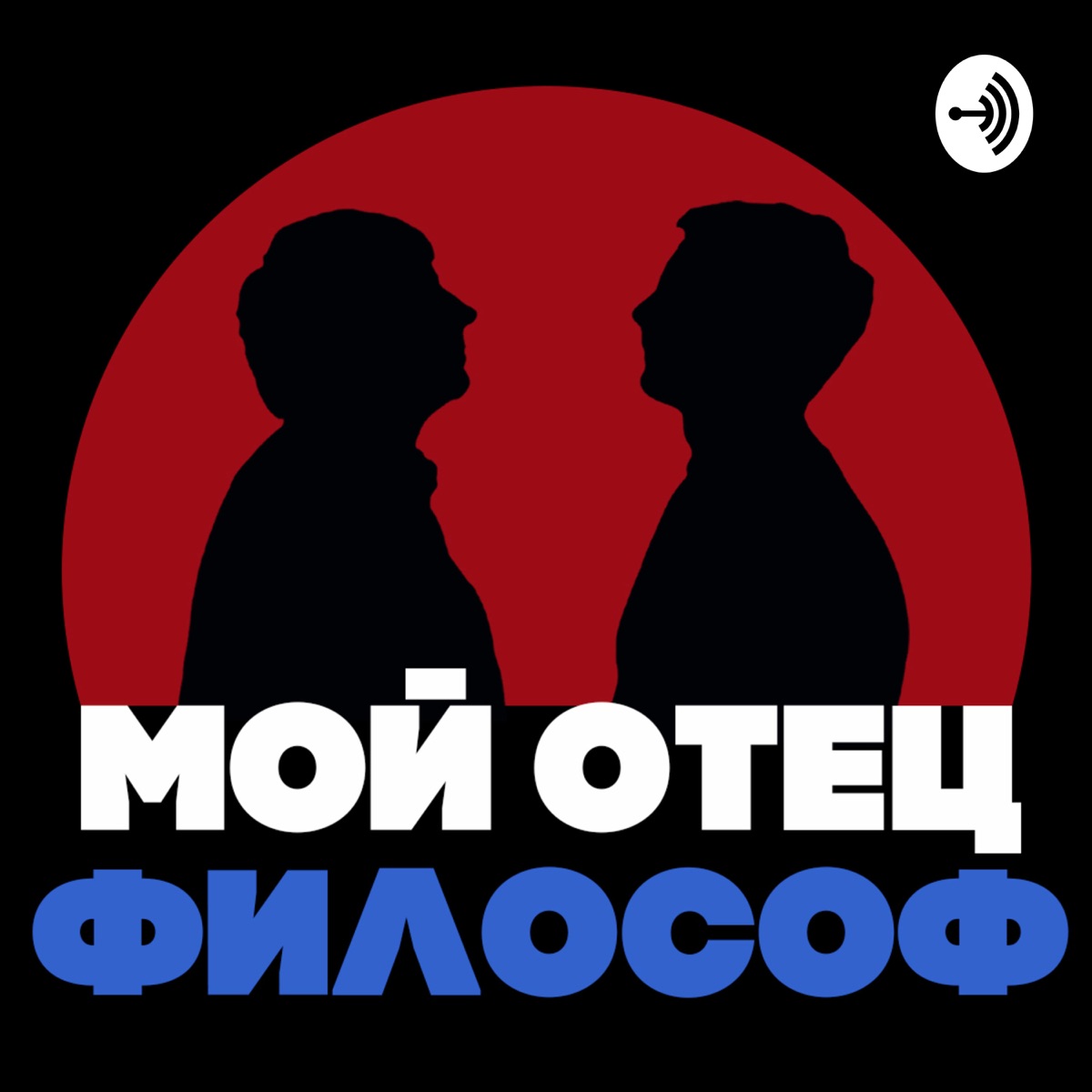 Мой отец философ – Podcast – Podtail