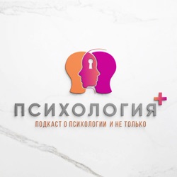 Психология+ - Подкаст – Podtail