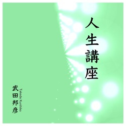 人生講座（５）　血圧が高い方が良い