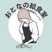 「大人の給食室」shokumiの今日なに食べる？ - しょくみ/ 感謝💖あかりさん🌻とのコラボレッスン❣️