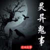 【灵异鬼事】一听就上瘾的鬼故事