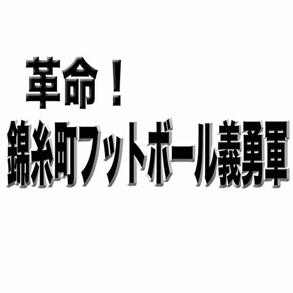 ロック総統とライト曹長の「革命！錦糸町フットボール義勇軍」