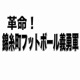 ロック総統とライト曹長の「革命！錦糸町フットボール義勇軍」