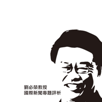 Dr.Liu國際新聞摘要分析 podcast