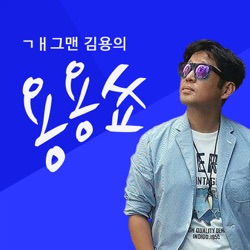 개그맨 김용  용용쇼