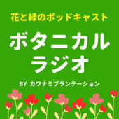 ボタニカルラジオ ~花や観葉植物を楽しむポッドキャスト~ - カワナミプランテーション