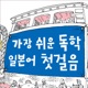 가장 쉬운 독학 일본어 첫걸음