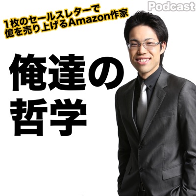 俺達の哲学 第２４回 親や学校の言う通りにすれば