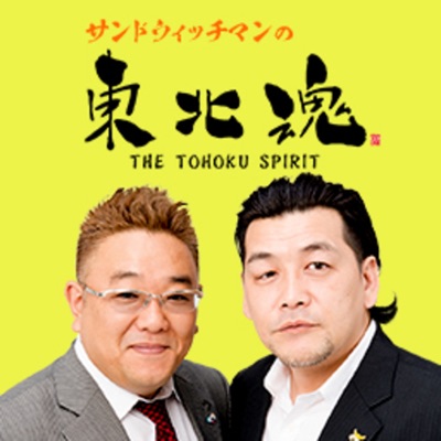 サンドウィッチマンの東北魂 サンドウィッチマンの東北魂