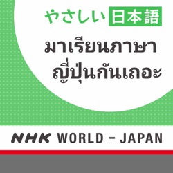 มาเรียนภาษาญี่ปุ่นกันเถอะ บทเรียนไวยากรณ์ | NHK WORLD-JAPAN