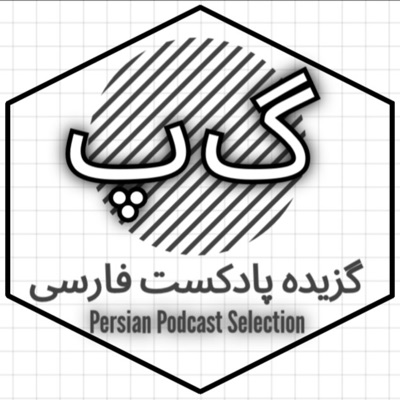 گزیده پادکست فارسی | Persian Podcast Selection گزیده پادکست فارسی | Persian Podcast Selection