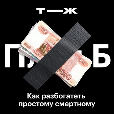 План Б План Б