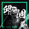 邱個 Chill Chill der