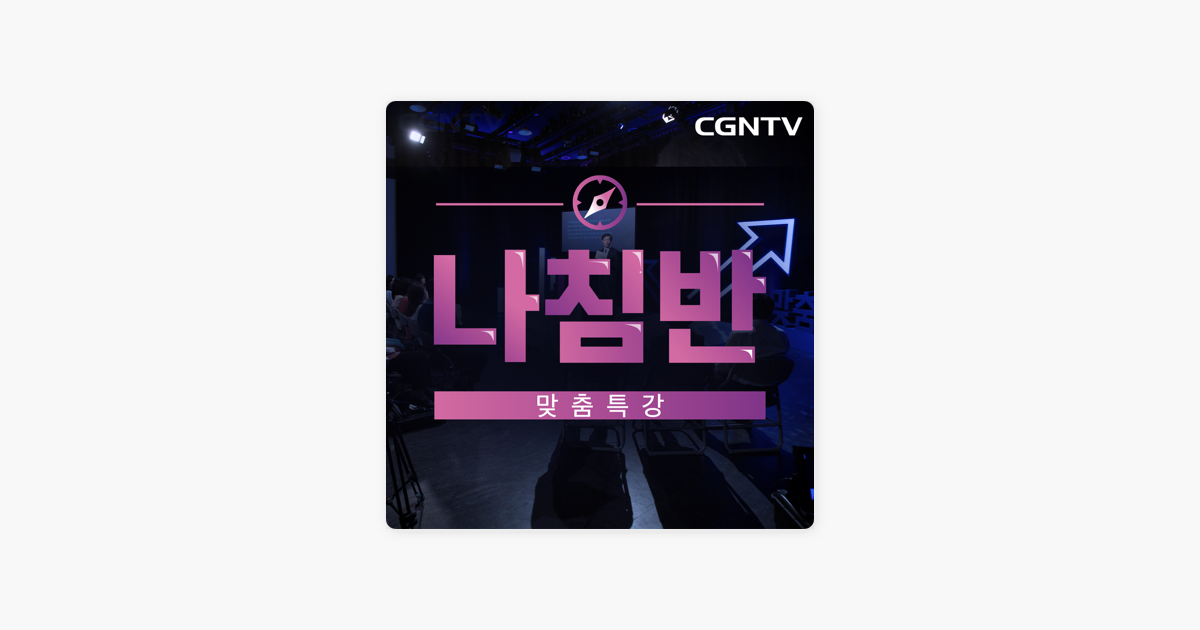 
      ‎CGNTV맞춤특강 나침반: [MP3]당신을 위한 기도시작반 - 유예일 사모 on Apple Podcasts
    