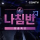 CGNTV맞춤특강 나침반